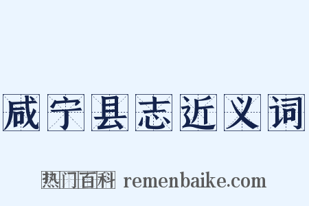 咸宁县志近义词是什么意思的图片